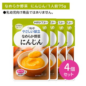 【お買い物マラソン ポイントUP!】【4個セット】Y4-01 キューピー やさしい献立 なめらか野菜 にんじん かまなくてよい 介護食 時短 非常食 災害 歯の治療 体調不良 長期保存 便利 手軽 スト