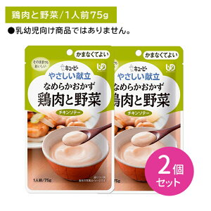 【お買い物マラソン ポイントUP!】【2個セット】Y4-06 キューピー やさしい献立 なめらかおかず 鶏肉と野菜 介護食 時短 非常食 災害 歯の治療 体調不良 長期保存 便利 手軽 ストック ローリ
