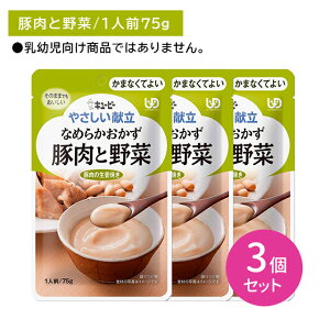 【お買い物マラソン ポイントUP!】【3個セット】Y4-15 キューピー やさしい献立 なめらかおかず 豚肉と野菜 介護食 時短 非常食 災害 歯の治療 体調不良 長期保存 便利 手軽 ストック ローリ
