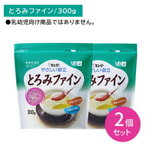 【2個セット】Y5-18 キューピー やさしい献立 とろみファイン 300g 味を変えない 素早く溶ける 少量で 手軽 おいしい 温かいもの 冷たいもの 加熱不要 大袋タイプ