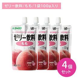 【4個セット】ジャネフ ゼリー飲料 もも 100g 介護食 体調不良 飲むゼリー 果汁入りゼリー 水分補給 食物繊維 オリゴ糖 お腹に優しい 水分が分離しにくい かまなくていい 安全 キューピー