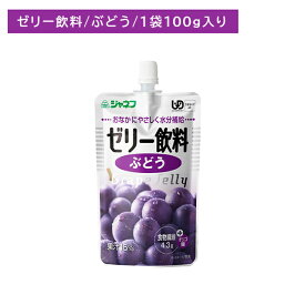 ジャネフ ゼリー飲料 ぶどう 100g 介護食 体調不良 飲むゼリー 果汁入りゼリー 水分補給 食物繊維 オリゴ糖 お腹に優しい 水分が分離しにくい かまなくていい 安全 キューピー