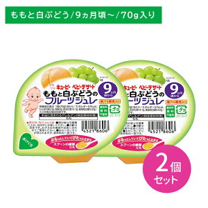 【お買い物マラソン ポイントUP!】【2個セット】FJ-90 ももと白ぶどうのフルーツジュレ 70g 離乳食 ベビーフード デザート すくいやすい 食べやすい スプーン 果汁野菜入り 着色料香料不使用