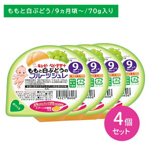 【お買い物マラソン ポイントUP!】【4個セット】FJ-90 ももと白ぶどうのフルーツジュレ 70g 離乳食 ベビーフード デザート すくいやすい 食べやすい スプーン 果汁野菜入り 着色料香料不使用