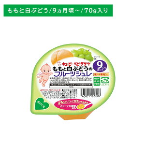 【お買い物マラソン ポイントUP!】FJ-90 ももと白ぶどうのフルーツジュレ 70g 離乳食 ベビーフード デザート すくいやすい 食べやすい スプーン 果汁野菜入り 着色料香料不使用 9〜11か月頃か