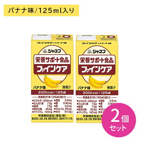 【賞味期限2025年10月28日】【2個セット】ジャネフ 栄養サポート食品 ファインケア バナナ味 栄養補給 エネルギー たんぱく質 補う 飲み切りサイズ ジュース感覚 常温保存 流動食 高齢者 キュ