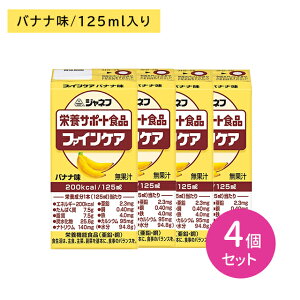 【賞味期限2025年10月28日】【4個セット】ジャネフ 栄養サポート食品 ファインケア バナナ味 栄養補給 エネルギー たんぱく質 補う 飲み切りサイズ ジュース感覚 常温保存 流動食 高齢者 キュ