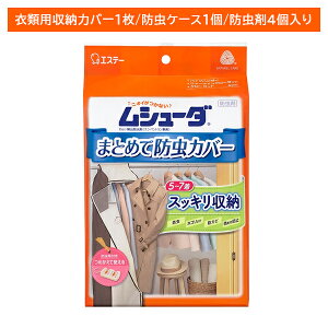 【お買い物マラソン ポイントUP!】ムシューダ まとめて防虫カバー 5〜7着 1年間有効 1枚入り エステー 防虫カバー 防虫剤 1年間有効 ホコリを防ぐ UVカット加工 色あせを防ぐ 防カビ剤配合