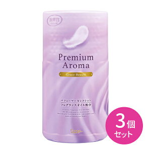 【お買い物マラソン ポイントUP!】3個セット 消臭力 トイレ用 PREMIUM AROMA プレミアムアロマ グレイスボーテ 上質な香り フレグランスオイル配合 贅沢 レグランスオイル 香水調 香り調節可能