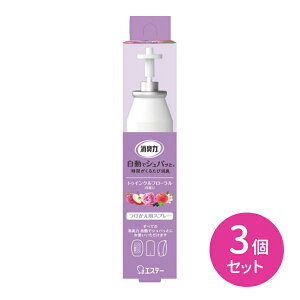 【お買い物マラソン ポイントUP!】3個セット 消臭力 自動でシュパッと 消臭プラグ つけかえ トゥインクルフローラルの香り エステー 快適空間 3段階 調節可能