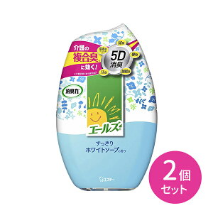【お買い物マラソン ポイントUP!】2個セット エールズ 消臭力 介護 すっきり ホワイトソープ 尿臭 便臭 加齢臭 汗臭 湿布臭 5D消臭 お部屋 エステー