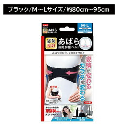中山式あばら姿勢胸椎ベルト M〜Lサイズ 姿勢改善 肩甲骨 肋骨周り 整える 通気性 伸縮性 補助ベルト 強さ調節 加圧力調節フィット クッション性 軽量 持ち運びしやすい 男女兼用