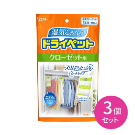 3個セット ドライペット クローゼット 除湿剤 除湿 消臭 衣類 収納 湿気対策 薄型 シートタイプ 吊り下げ ハンガータイプ 更衣室 ロッカー