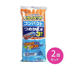 2個セット ドライペット コンパクト 替 3個入り 除湿剤 除湿 湿気取り つめかえ エコ 簡単 湿気対策 カビ対策 押し入れ クローゼット 下駄箱 流し下