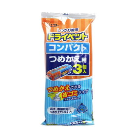 ドライペット コンパクト 替 3個入り 除湿剤 除湿 湿気取り つめかえ エコ 簡単 湿気対策 カビ対策 押し入れ クローゼット 下駄箱 流し下