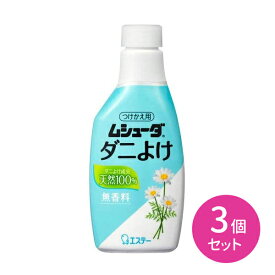 【お買い物マラソン限定 ポイント2倍】3個セット ムシューダ ダニよけ つけかえ用 スプレータイプ エステー 天然100％ 寝具 布団 まくら ベッド ぬいぐるみ クッション 布製ソファ カーペット 無香料 除菌 速乾 つけかえ 付替 付け替え