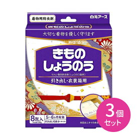 3個セット きものしょうのう 引出し・衣装箱用 8包入 5〜6ヵ月有効 白元アース