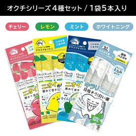 【お買い物マラソン ポイントUP！】オクチシリーズ4種セット マウスウォッシュ 口内洗浄液 液体ハミガキ すすぎ不要 汚れ 口臭 磨き残し ノンアルコール 持ち運び 携帯 個包装 食後 外出先 デンタルケア オーラルケア ビタットジャパン