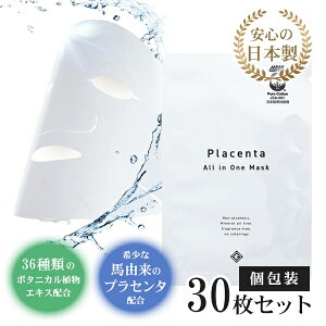 【お買い物マラソン ポイントUP!】オールインワンマスク お試し 30枚入り 個包装 日本製 シートマスク シートパック フェイス パック マスク 化粧水 美容液 馬由来 プラセンタ アミノ酸 高