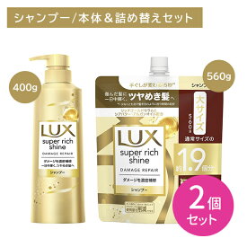 【北海道も送料0円！追加送料なし！】【2個セット】【本体＋詰替セット】ラックス スーパーリッチシャイン ダメージリペア 補修シャンプー ポンプ 400g つめかえ用 560g ヘアケア ダメージケア 艶 保湿 潤い 髪 深層 濃密 浸透 内側