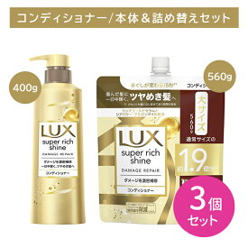 【北海道も送料0円！追加送料なし！】【3個セット】【本体＋詰替セット】ラックス スーパーリッチシャイン ダメージリペア 補修コンディショナー ポンプ 400g つめかえ用 560g ヘアケア ダメージケア 艶 保湿 潤い うるいおい 髪