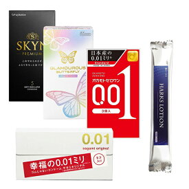 SKYN 5個入り サガミオリジナル001 5個入り オカモトゼロワン 3個入り グラマラスバタフライメルティ 10個入り HARKSローション 合計4点セット コンドーム 避妊具 スキン ゴム サガミ オカモト フジラテ ジェクス