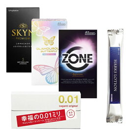 SKYN 5個入り ZONE 6個入り サガミオリジナル001 5個入り グラマラスバタフライメルティ 10個入り HARKSローション 合計4点セット コンドーム 避妊具 スキン ゴム 天然ゴム ラテックス 薄い 潤滑 サガミ ジェクス フジラテ
