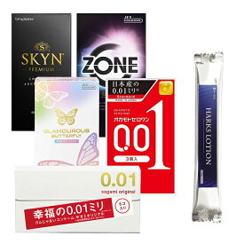 SKYN 5個入り ZONE 6個入り サガミオリジナル001 5個入り グラマラスバタフライメルティ 10個入り オカモトゼロワン 3個入り HARKSローション 合計5点セット コンドーム 避妊具 サガミ ジェクス 不二ラテ フジラテ オカモト