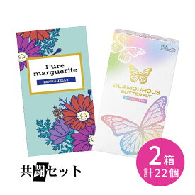 【今だけ！リッチ潤滑ゼリー 1本付き】共闘セット グラマラスバタフライメルティ 10個入り ピュアマーガレットエクストラゼリー 12個入り 合計2点セット コンドーム 避妊具 スキン ゴム 薄い 潤滑 潤い たっぷり ゼリー 天然ゴム ラテックス ジェクス オカモト