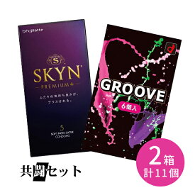 【今だけ！リッチ潤滑ゼリー 1本付き】共闘セット SKYNプレミアムプラス 5個入り GROOVE 6個入り 合計2点セット コンドーム 避妊具 スキン ゴム 天然ゴム ラテックス 薄い 潤い 潤滑 密着 ゼリー フジラテ オカモト