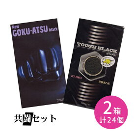 【今だけ！リッチ潤滑ゼリー 1本付き】共闘セット ニューゴクアツ 12個入 タフブラック 12個入 合計2点セット コンドーム 避妊具 ゴム スキン 厚い 厚膜 刺激緩和 耐久 持続 柔らかい なめらか ジェル フィット感 ゴム臭カット オカモト ジャパンメディカル