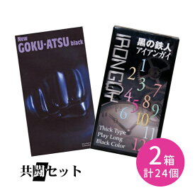 【今だけ！リッチ潤滑ゼリー 1本付き】共闘セット ニューゴクアツ 12個入 アイアンガイ 12個入 合計2点セット コンドーム 避妊具 ゴム スキン 厚い 厚膜 柔らかい なめらか ジェル ゴム臭カット つぶ ぶつぶつ 持続 オカモト ジャパンメディカル