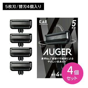 【お買い物マラソン ポイントUP!】【4個セット】AUGER 替4個 剃刀 かみそり カミソリ 替刃 髭剃り 切れ味 鋭い 5枚刃 スムーズ 独立サスペンション 可変機構 3D首振り 可動域 貝印