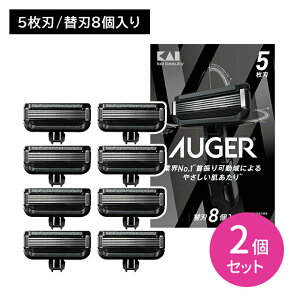 【お買い物マラソン ポイントUP!】【2個セット】AUGER 替8個 剃刀 かみそり カミソリ 髭剃り 切れ味 鋭い 5枚刃 スムーズ 独立サスペンション 可変機構 3D首振り 可動域 貝印