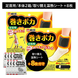 巻きポカ 足首 2個＋替え8枚付き カイロ 巻くだけ 簡単 つま先 温感 温かい ぬくもり 熱 広がる 伝わる 冷え性 持続 長時間 仕事 家事 通勤 冬 屋外作業 リラックス 小林製薬