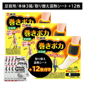 巻きポカ 足首 3個＋替え12枚付き カイロ 巻くだけ 簡単 つま先 温感 温かい ぬくもり 熱 広がる 伝わる 冷え性 持続 長時間 仕事 家事 通勤 冬 屋外作業 リラックス 小林製薬