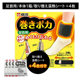 巻きポカ 足首 1個＋替え4枚付き カイロ 巻くだけ 簡単 つま先 温感 温かい ぬくもり 熱 広がる 伝わる 冷え性 持続 長時間 仕事 家事 通勤 冬 屋外作業 リラックス 小林製薬