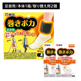 巻きポカ 足首 1個＋巻きポカ 替え 10個入 2個セット カイロ 巻くだけ 簡単 足首 つま先 取り換え 交換 温感 温かい ぬくもり 熱 広がる 伝わる 冷え性 持続 長時間 仕事 家事 通勤 冬 屋外作業 リラックス 小林製薬
