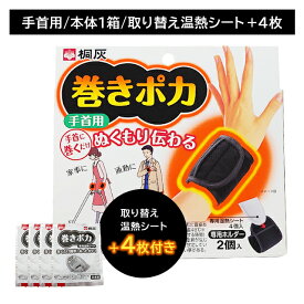 巻きポカ 手首 1個＋替え4枚付き カイロ 巻くだけ 簡単 ゆび先 温感 温かい ぬくもり 熱 広がる 伝わる 冷え性 持続 長時間 仕事 家事 通勤 冬 屋外作業 リラックス 小林製薬