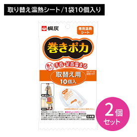 【2個セット】巻きポカ 替え 10個入り カイロ 巻くだけ 簡単 手首 足首 ゆび先 つま先 取り換え 交換 温感 温かい ぬくもり 熱 広がる 伝わる 冷え性 持続 長時間 仕事 家事 通勤 冬 屋外作業 リラックス 小林製薬