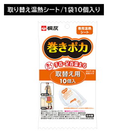 巻きポカ 替え 10個入り カイロ 巻くだけ 簡単 手首 足首 ゆび先 つま先 取り換え 交換 温感 温かい ぬくもり 熱 広がる 伝わる 冷え性 持続 長時間 仕事 家事 通勤 冬 屋外作業 リラックス 小林製薬