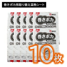 【2個セット 合計10枚】巻きポカ 替え バラ5枚 カイロ 巻くだけ 簡単 手首 足首 ゆび先 つま先 取り換え 交換 温感 温かい ぬくもり 熱 広がる 伝わる 冷え性 持続 長時間 仕事 家事 通勤 冬 屋外作業 リラックス 小林製薬