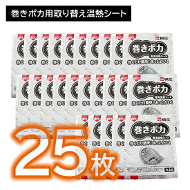 【5個セット 合計25枚】巻きポカ 替え バラ5枚 カイロ 巻くだけ 簡単 手首 足首 ゆび先 つま先 取り換え 交換 温感 温かい ぬくもり 熱 広がる 伝わる 冷え性 持続 長時間 仕事 家事 通勤 冬 屋外作業 リラックス 小林製薬