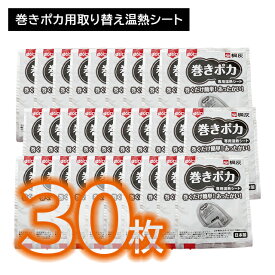 【6個セット 合計30枚】巻きポカ 替え バラ5枚 カイロ 巻くだけ 簡単 手首 足首 ゆび先 つま先 取り換え 交換 温感 温かい ぬくもり 熱 広がる 伝わる 冷え性 持続 長時間 仕事 家事 通勤 冬 屋外作業 リラックス 小林製薬