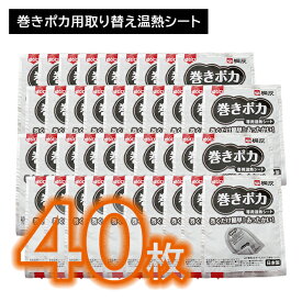 【8個セット 合計40枚】巻きポカ 替え バラ5枚 カイロ 巻くだけ 簡単 手首 足首 ゆび先 つま先 取り換え 交換 温感 温かい ぬくもり 熱 広がる 伝わる 冷え性 持続 長時間 仕事 家事 通勤 冬 屋外作業 リラックス 小林製薬