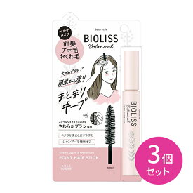 【3個セット】SS ビオリス ボタニカル ポイント ヘアスティック スタイリング剤 トリートメント整髪料 前髪 アホ毛 おくれ毛 毛流れ まとまる 整える 長時間 キープ ベタつかない ダメージ補修 hibn