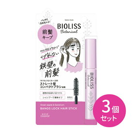 【3個セット】SS ビオリス ボタニカル 前髪ロック ヘアスティック スタイリング剤 トリートメント整髪料前髪 崩れない 長時間 キープ まとまり 艶 ツヤ ダメージ補修 潤い 持ち運び