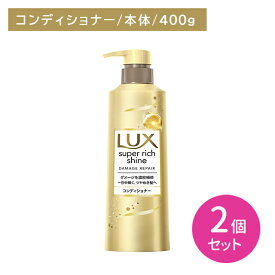 【北海道も送料0円！追加送料なし！】【2個セット】ラックス スーパーリッチシャイン ダメージリペア 補修コンディショナー ポンプ 400g ヘアケア ダメージケア ツヤ 艶 保湿 潤い うるいおい 髪 深層 濃密 浸透 内側 外側 インナー