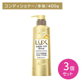【北海道も送料0円！追加送料なし！】【3個セット】ラックス スーパーリッチシャイン ダメージリペア 補修コンディショナー ポンプ 400g ヘアケア ダメージケア ツヤ 艶 保湿 潤い うるいおい 髪 深層 濃密 浸透 内側 外側 インナー