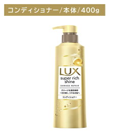 【北海道も送料0円！追加送料なし！】ラックス スーパーリッチシャイン ダメージリペア 補修コンディショナー ポンプ 400g ヘアケア ダメージケア ツヤ 艶 保湿 潤い うるいおい 髪 深層 濃密 浸透 内側 外側 インナー アウター 本体